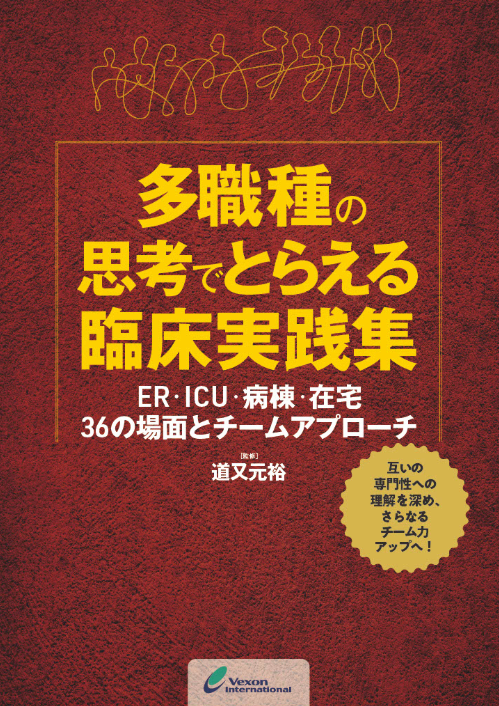 多職種の思考でとらえる臨床実践集